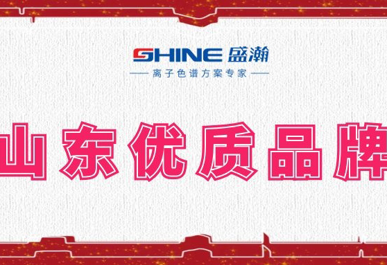 盛瀚榮登2019年度山東優(yōu)質(zhì)品牌榜單！