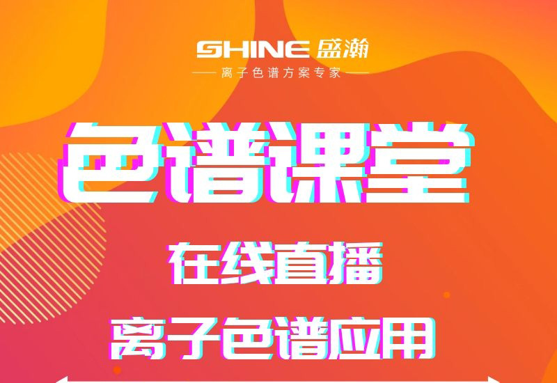 盛瀚色譜課堂直播開課啦！