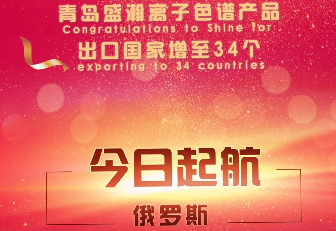 熱烈祝賀盛瀚離子色譜產(chǎn)品出口國家增至34個(gè)！
