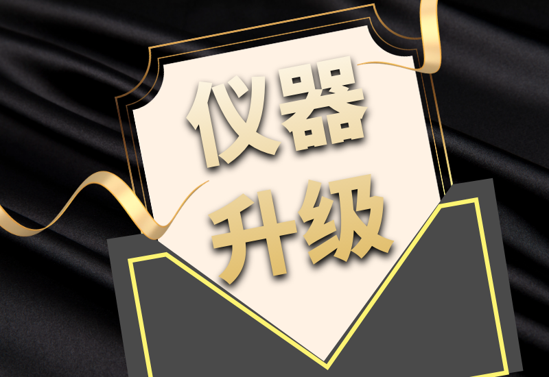盛瀚拍了拍你，7月特惠儀器升級(jí)&以舊換新來(lái)啦！