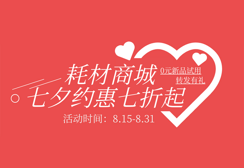 【轉(zhuǎn)發(fā)有禮】盛瀚耗材七夕約惠七折起！新品限時免費試用！