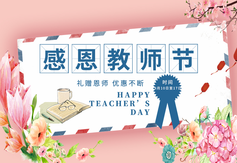 感恩教師節(jié) | 免費試用&獨享底價&以舊換新!一大波耗材活動來了！