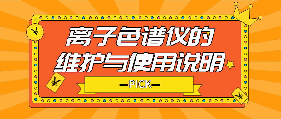 離子色譜儀的日常維護(hù)與使用說明，你需要了解！