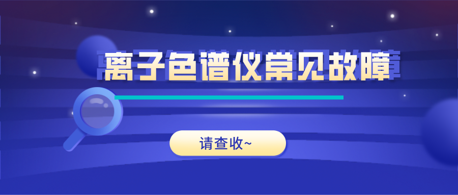 離子色譜儀這些常見(jiàn)的故障原因及解決方法，你get了嗎？