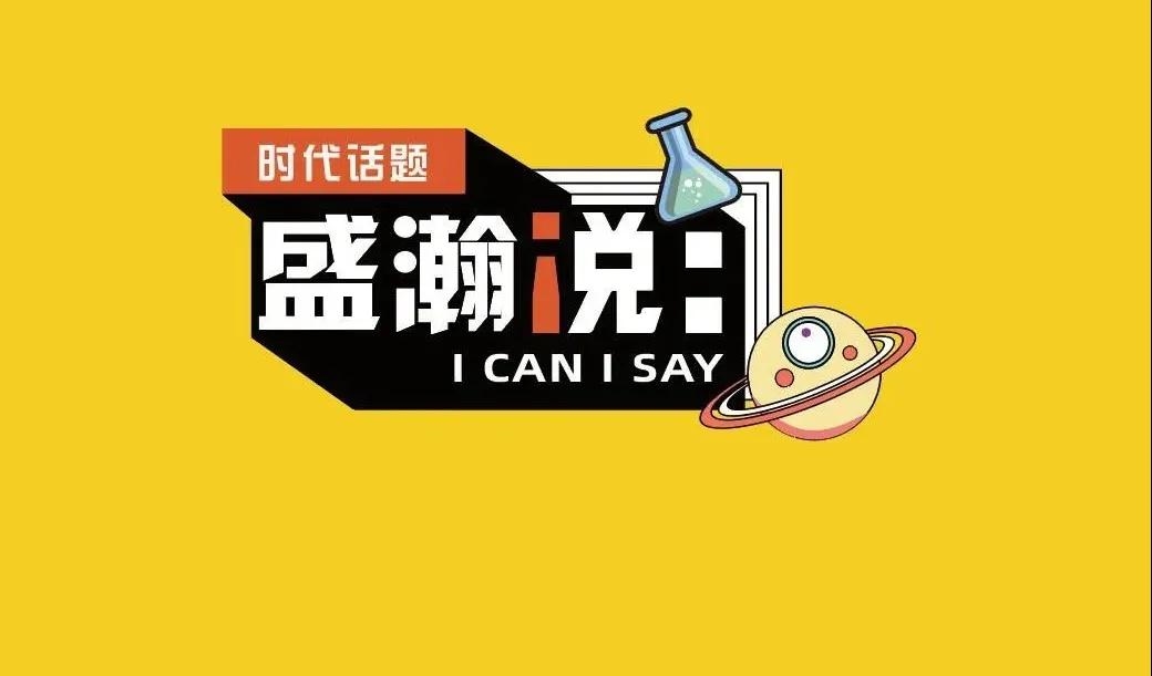 新時(shí)代·新青年·新國(guó)潮，且聽(tīng)盛瀚和你說(shuō)...