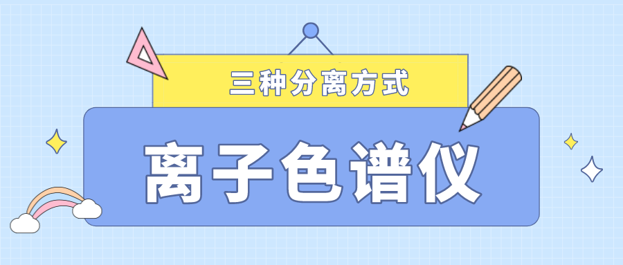 離子色譜儀的三種分離方式，你了解多少？