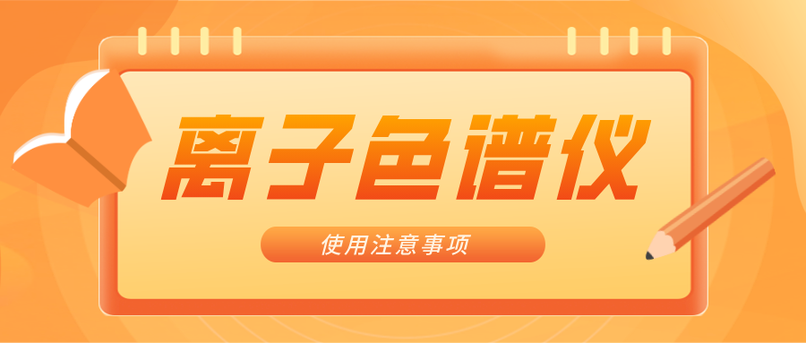 離子色譜儀的一些注意事項(xiàng)，你曉得嗎？