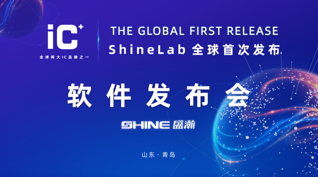 重磅力作 | 盛瀚 ShineLab 智能軟件全球發(fā)布！