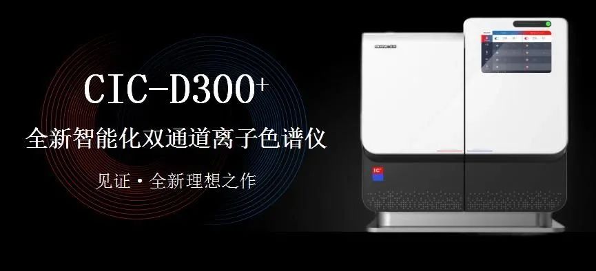 科技與藝術(shù)、文化相融，締造CIC-D300+離子色譜儀的鏗鏘靈魂！（下）