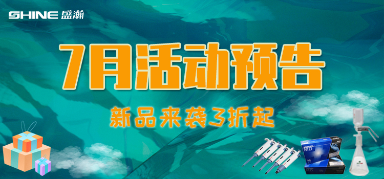 活動預告 | 7月新品促銷，我在商城等你！