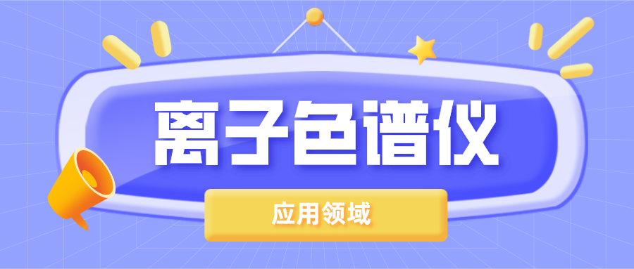 離子色譜儀在哪些領域得到了廣泛的應用？