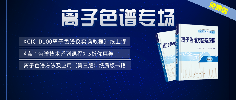 漲知識(shí) | 盛瀚×儀課通，聯(lián)合邀您參加離子色譜專場(chǎng)活動(dòng)