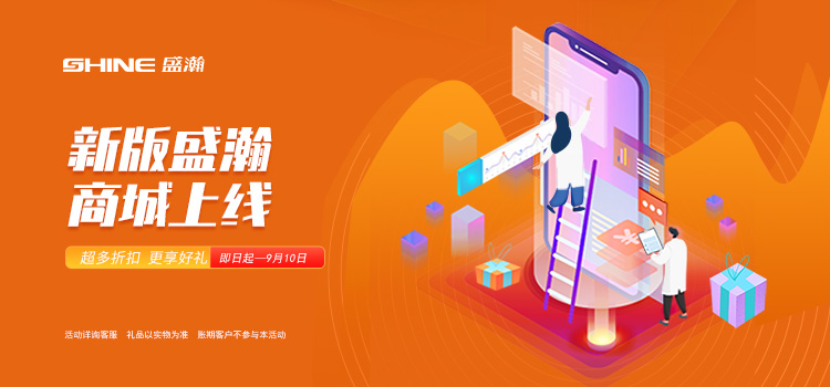 活動(dòng)來(lái)襲丨新版盛瀚商城上線，百變玩法一網(wǎng)打盡