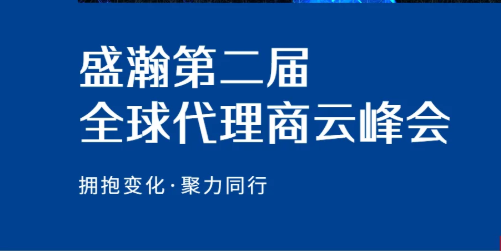 盛瀚第二屆全球代理商云峰會碩果累累！