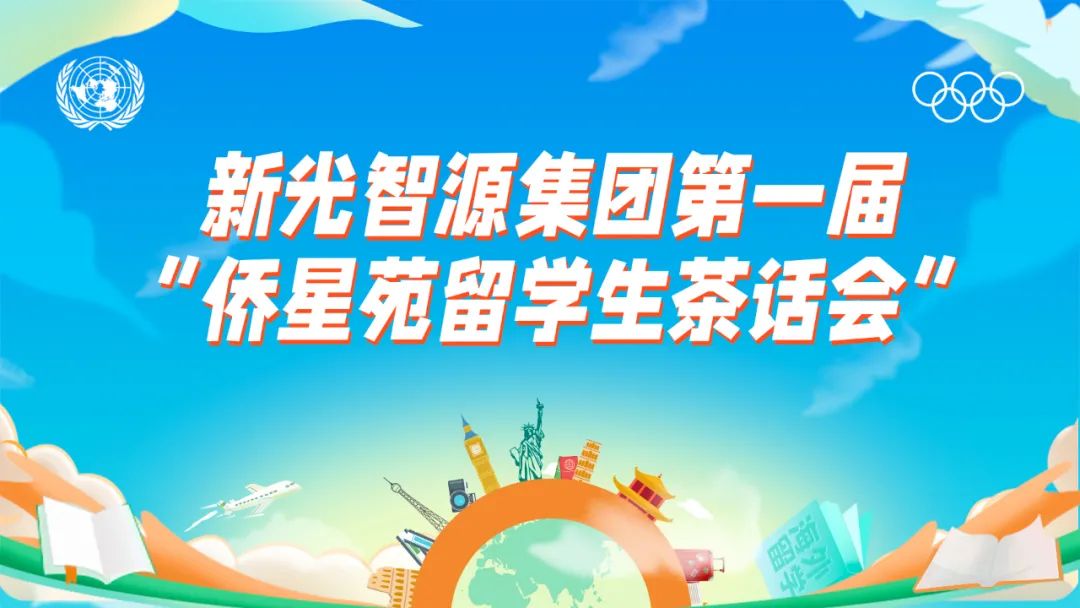 我與盛瀚共成長 | 第一屆“僑星苑留學(xué)生茶話會(huì)”圓滿落幕！