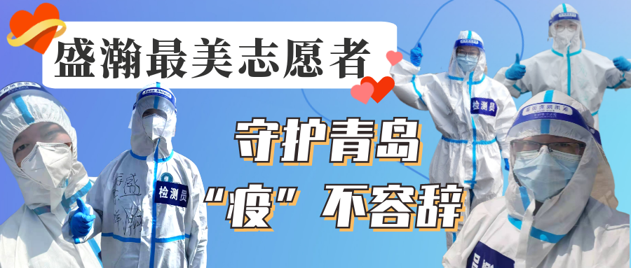 盛瀚志愿在行動(dòng)丨守護(hù)青島，“疫”不容辭！