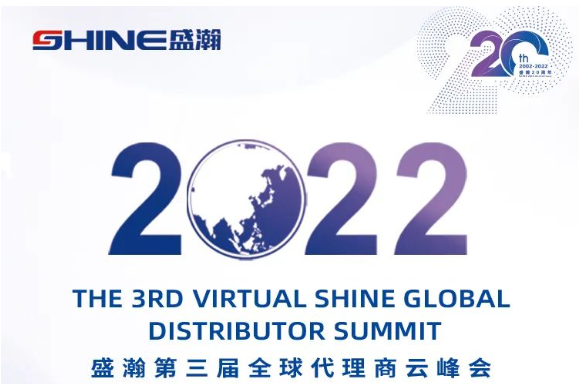 倒計時30天！盛瀚第三屆全球代理商云峰會啟幕在即，期待您的參與！