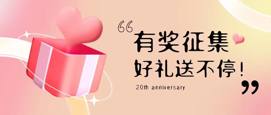 有獎(jiǎng)?wù)骷?| 盛瀚20周年老客戶作品征集活動(dòng)，參與贏好禮！