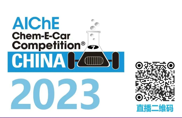 相約清華，盛瀚邀您共聚2023中國大學(xué)生Chem-E-Car競賽?！