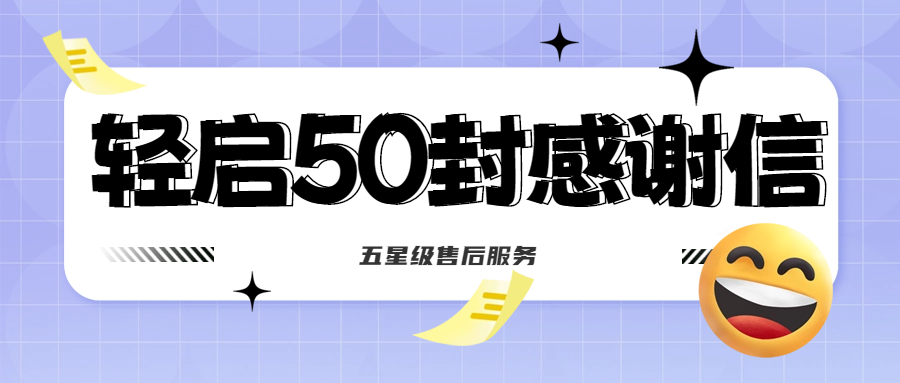 50封沉甸甸的感謝信，是認(rèn)可、是鼓勵(lì)，更是前進(jìn)的動(dòng)力！