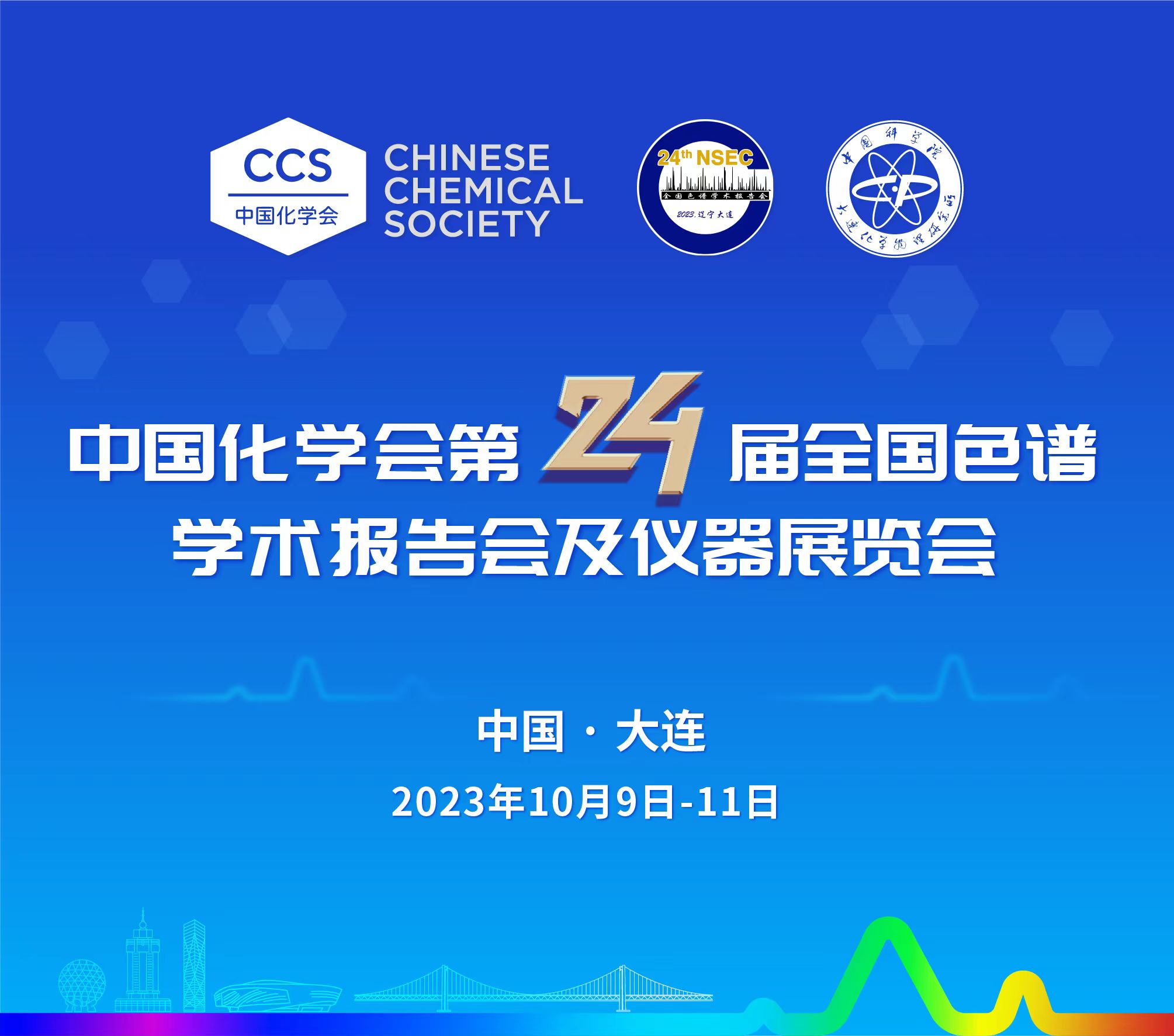 展會預告 | 第24屆全國色譜學術報告會及儀器展覽會開幕在即，邀您共鑒！