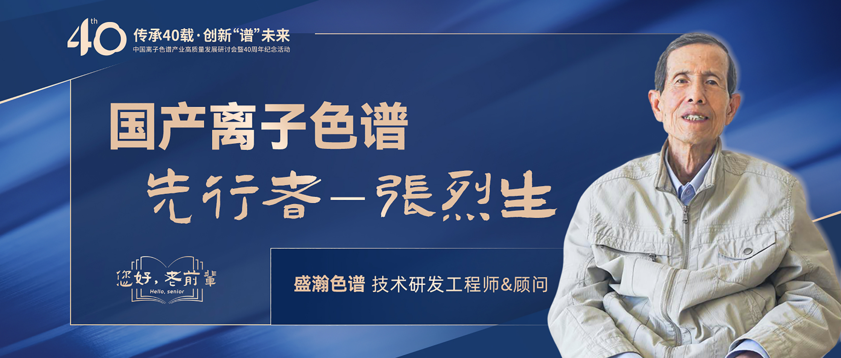 中國離子色譜40年《你好，前輩》系列訪談 | 國產(chǎn)離子色譜行業(yè)先行者 - 張烈生