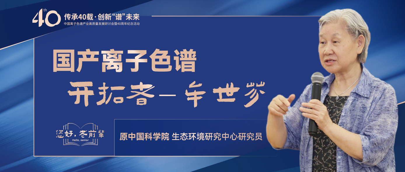 中國離子色譜40年《你好，前輩》系列訪談 | 中國離子色譜開拓者-牟世芬
