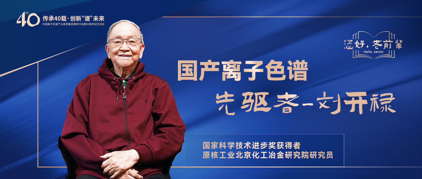 中國離子色譜40年《你好，前輩》系列訪談 | 中國離子色譜事業(yè)先驅(qū)者-劉開祿