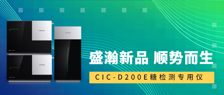 食品安全新標準！盛瀚CIC-D200E重磅登場，糖類檢測一“機”搞定！