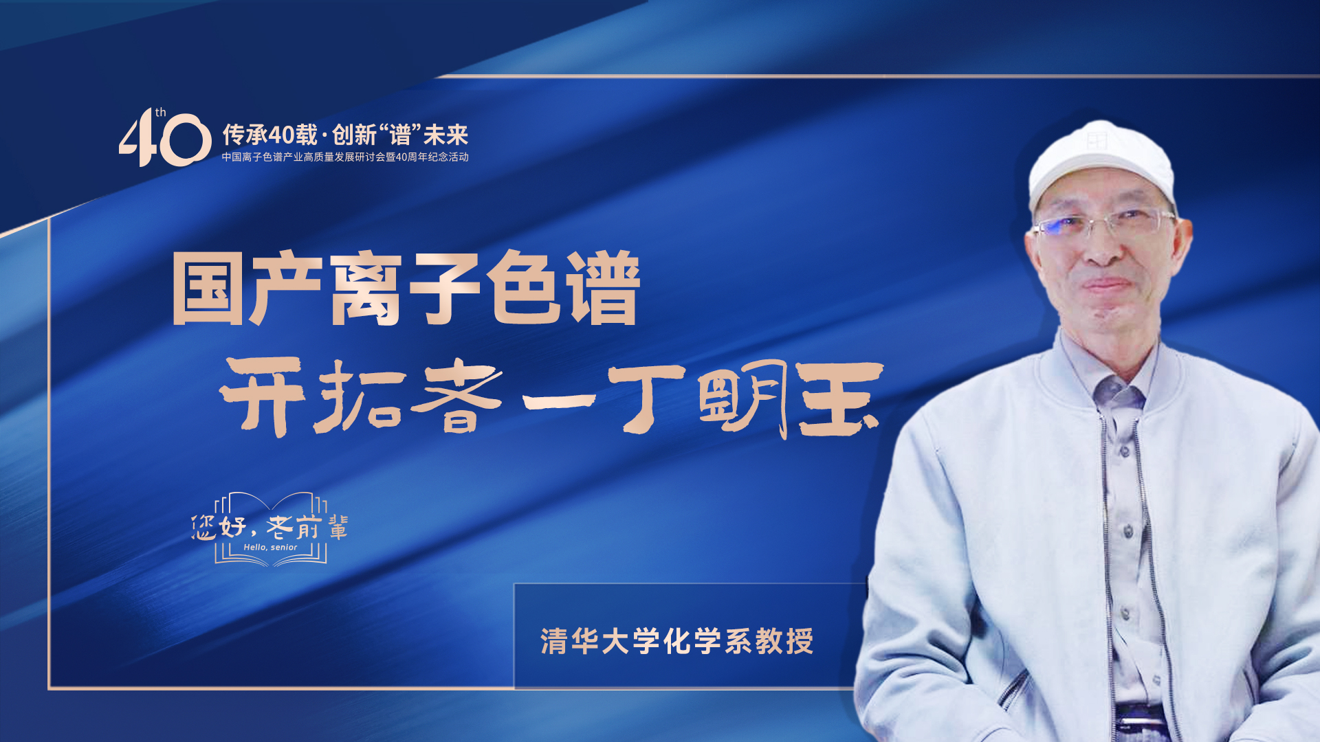 中國離子色譜40年《你好，前輩》系列訪談 | 國產(chǎn)離子色譜行業(yè)開拓者-丁明玉