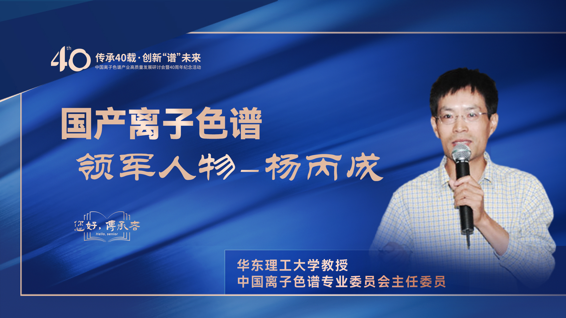 中國離子色譜40年《你好，傳承者》系列訪談 | 中國離子色譜領軍人物——楊丙成