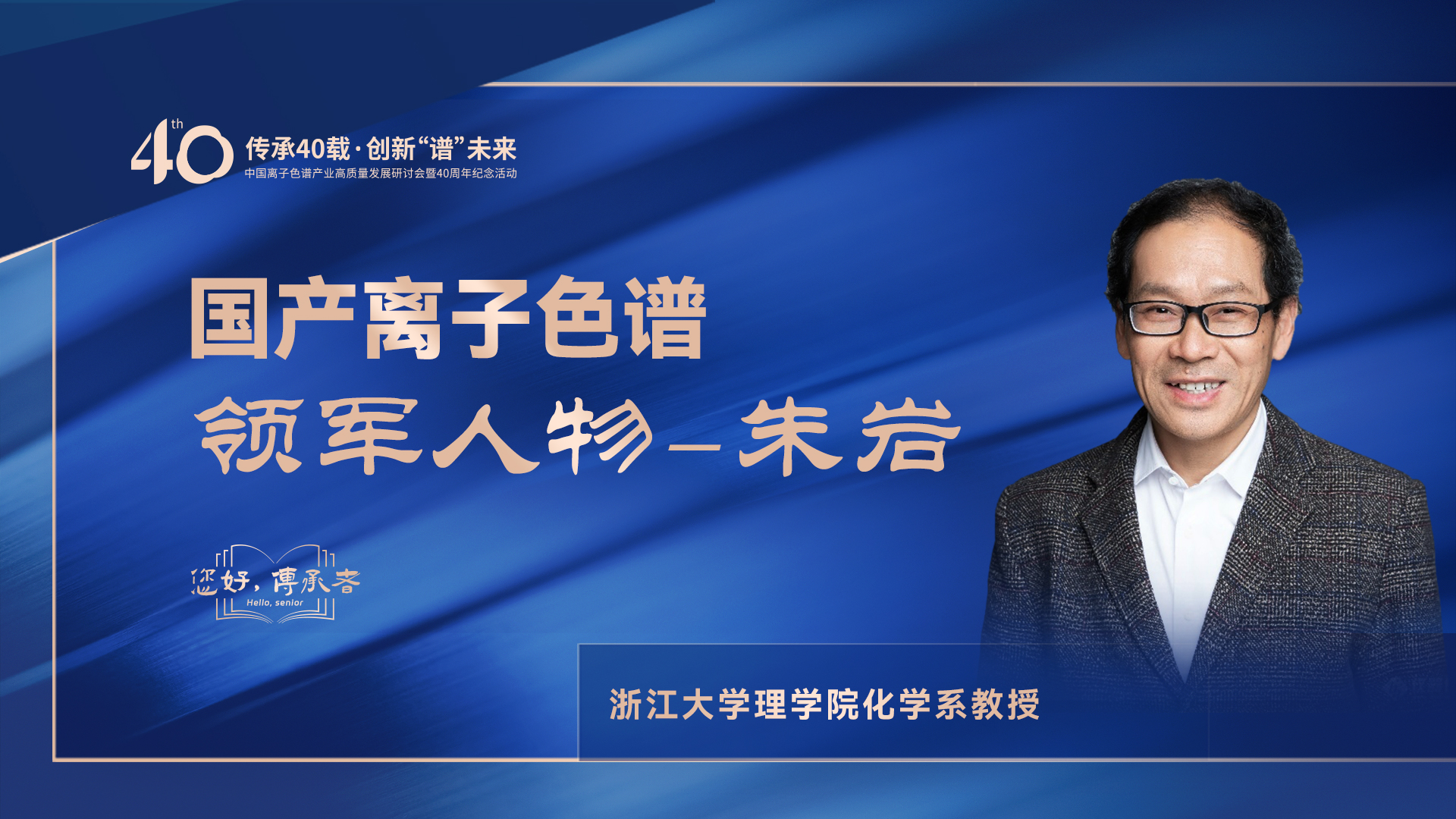 中國離子色譜40年《你好，傳承者》系列訪談 | 中國離子色譜領軍人物—朱巖