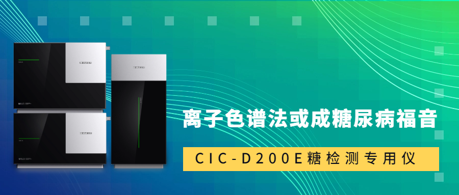 新標準發(fā)布！離子色譜法或成糖尿病福音