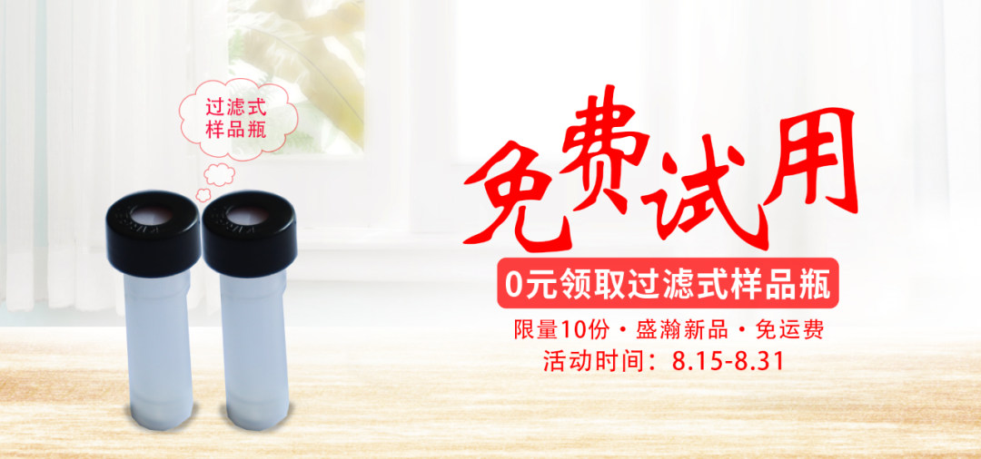 盛瀚過(guò)濾式樣品瓶免費(fèi)試用 盛瀚過(guò)濾式樣品瓶免費(fèi)試用