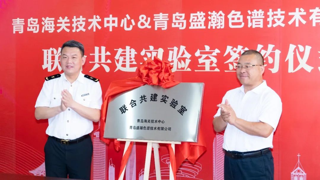 強(qiáng)強(qiáng)聯(lián)合！盛瀚與青島海關(guān)技術(shù)中心聯(lián)合共建實驗室簽約揭牌！