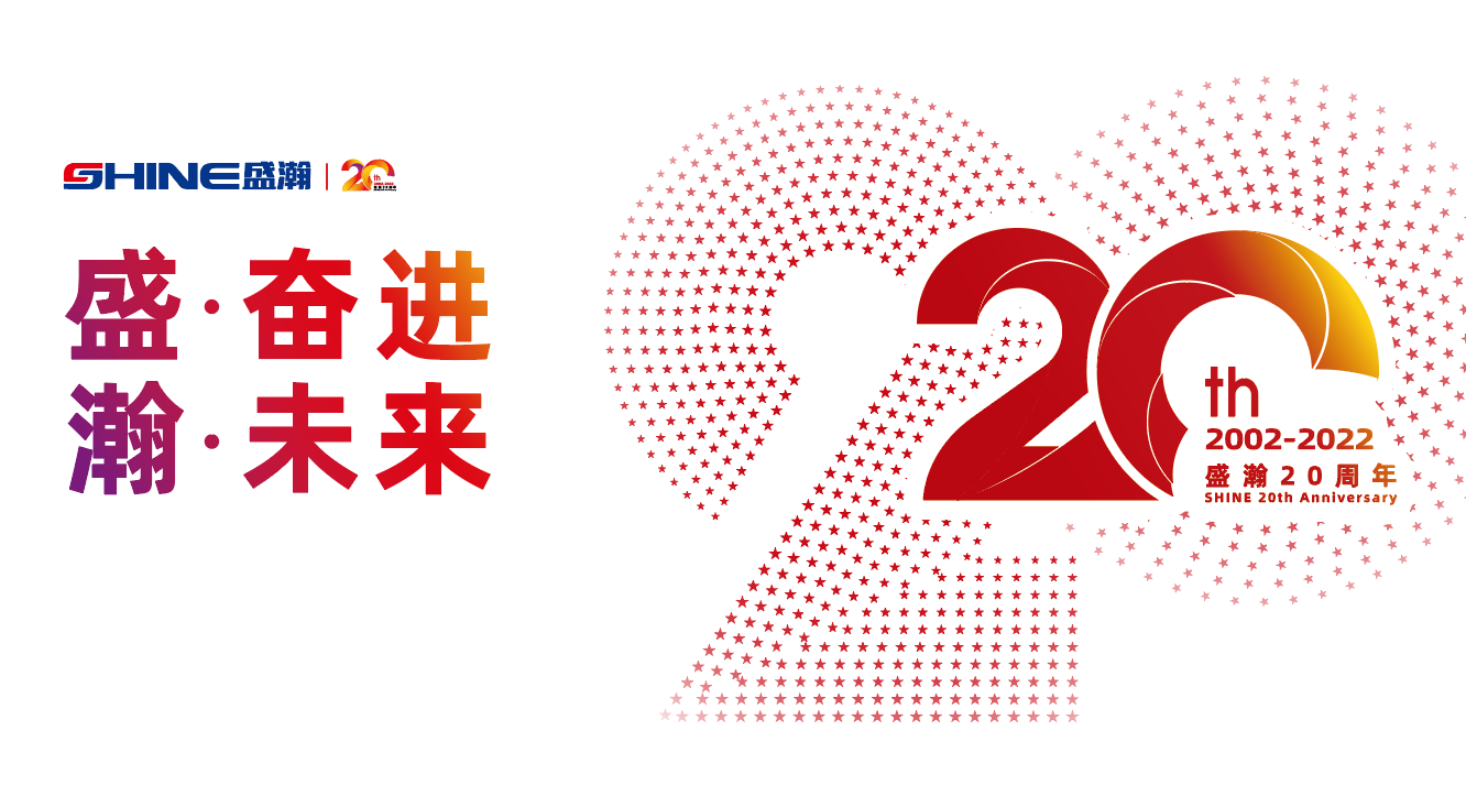 盛瀚20周年慶盛典即將啟幕！慶典預(yù)熱提前看