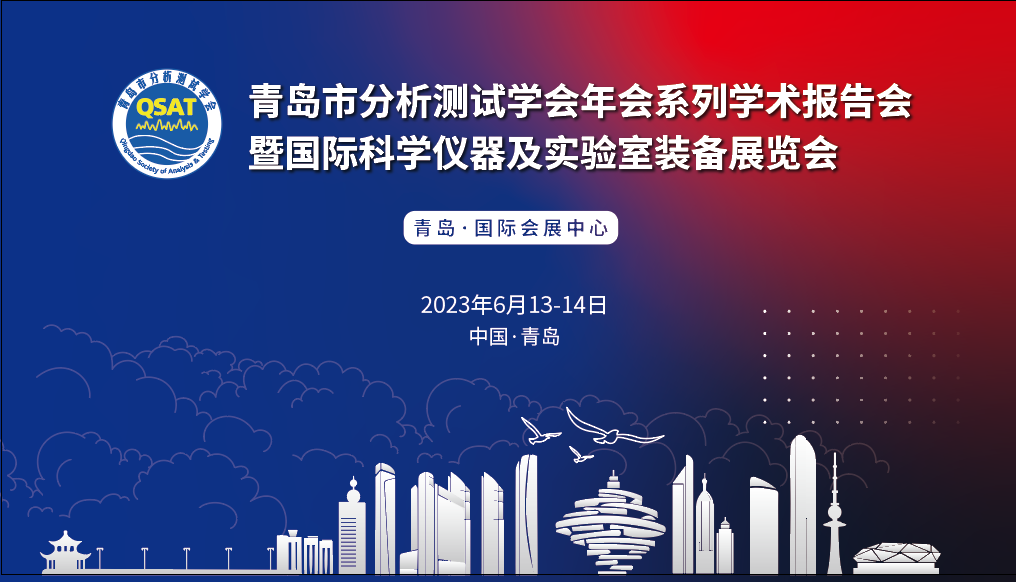 展會(huì)預(yù)告 | 青島市分析測(cè)試學(xué)會(huì)年會(huì)及展覽會(huì)開幕在即，盛瀚邀您共赴精彩！