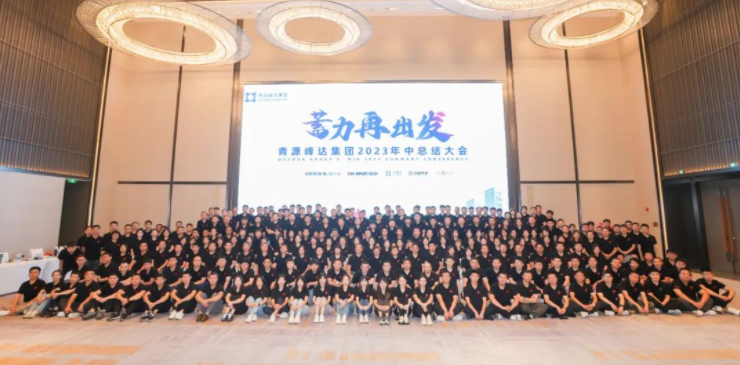 蓄力·再出發(fā) | 青源峰達(dá)集團(tuán)2023年中總結(jié)大會圓滿舉行！