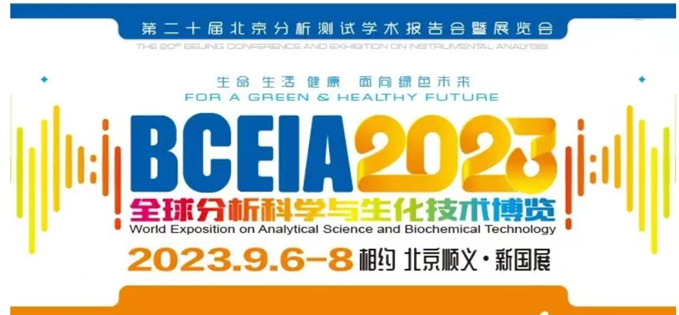 展會(huì)預(yù)告 | BCEIA2023開幕在即，盛瀚邀您初秋九月 相聚北京！