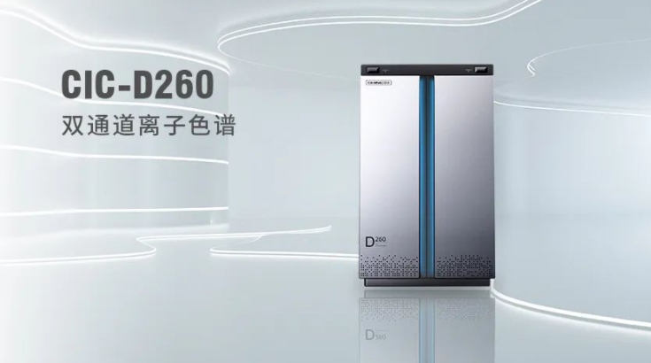 CIC-D260離子色譜儀，雙“芯”科技 性能翻倍，小身材 大能量！
