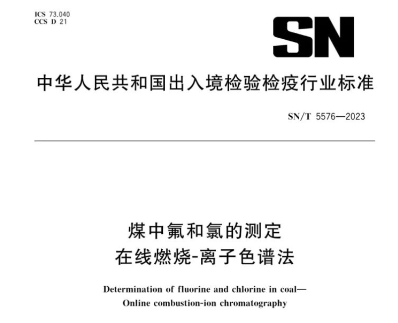 新標準實施！煤中氟和氯測定再添新方法