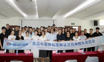 群賢共議 | 食品中最新標(biāo)準(zhǔn)解讀及應(yīng)用技術(shù)交流會(huì)圓滿召開(kāi)！